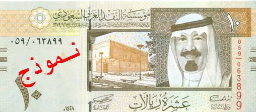 Obverse of banknote 10 Saudi riyal