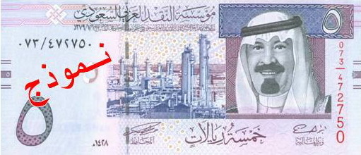 Obverse of banknote 5 Saudi riyal