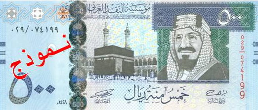 Obverse of banknote 500 Saudi riyal